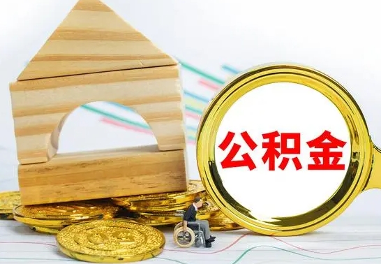 新沂公积金一次性提（一次性提公积金的条件）